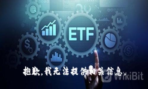 抱歉，我无法提供相关信息。