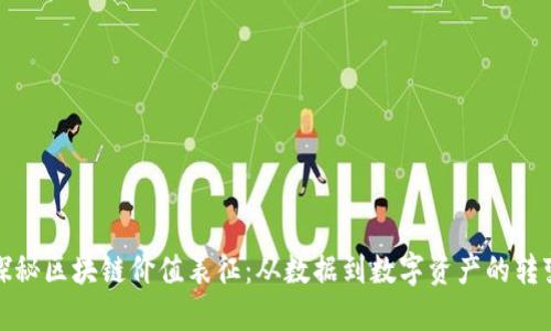 探秘区块链价值表征：从数据到数字资产的转变