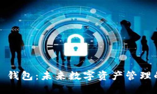 : 解锁 TP 钱包：未来数字资产管理的全新体验