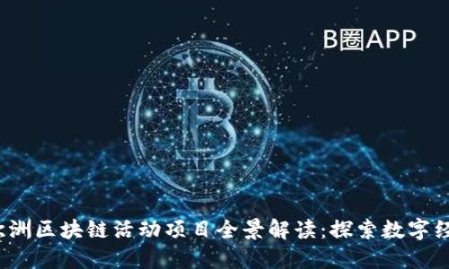 2023年欧洲区块链活动项目全景解读：探索数字经济的未来