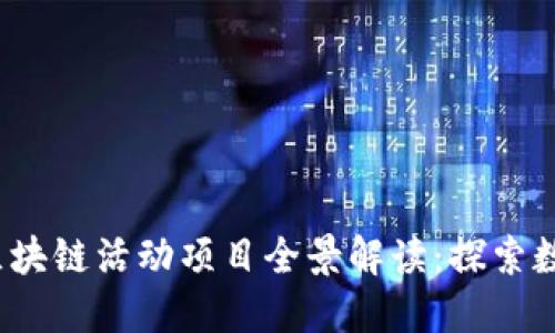2023年欧洲区块链活动项目全景解读：探索数字经济的未来