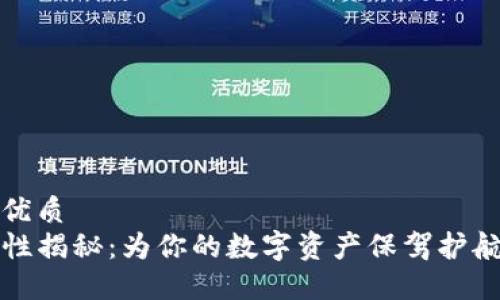 思考一个的优质  
TP钱包安全性揭秘：为你的数字资产保驾护航的终极指南