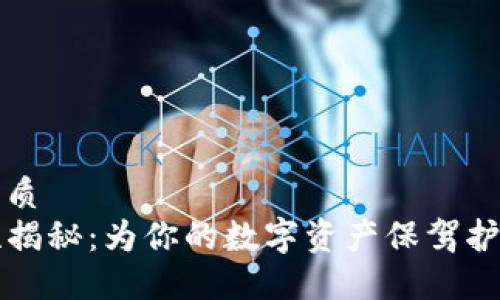 思考一个的优质  
TP钱包安全性揭秘：为你的数字资产保驾护航的终极指南