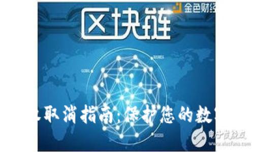 TP钱包授权取消指南：保护您的数字资产安全