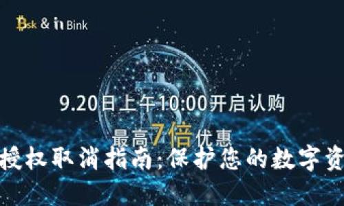 TP钱包授权取消指南：保护您的数字资产安全