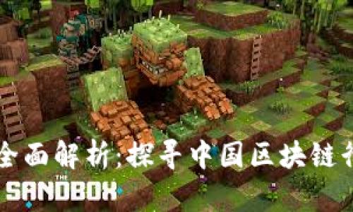 国内区块链公司全面解析：探寻中国区块链行业的创新与未来