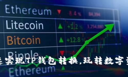 : 如何快速实现TP钱包转换，玩转数字资产新潮流