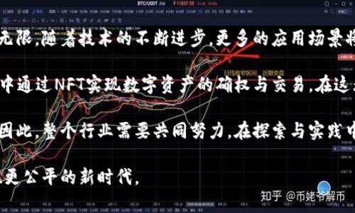 区块链实际产品有哪些种类？探秘区块链应用的多样性与未来前景

区块链, 实际产品, 应用领域, 数字资产, 去中心化/guanjianci

区块链的兴起与应用背景

近年来，区块链技术如同一颗新星，以其去中心化、透明性和安全性迅速崛起，成为全球瞩目的焦点。区块链的特点使其在金融、物流、医疗等多个领域展现出巨大的应用潜力。通过分布式账本技术，区块链不仅能够提高信息的透明度，还可以减少中介的参与，降低交易成本。”如此这般，区块链技术的实际产品不断涌现，改变着我们传统生活的方方面面。

1. 数字货币：虚拟经济的先锋

作为区块链技术最初的应用形式，数字货币无疑是最为人所熟知的产品。比特币（Bitcoin）作为首个数字货币，在2009年问世后，引领了一场金融革命。由于其去中心化的特征，比特币被认为是一种具有投资价值的资产。其他如以太坊（Ethereum）、瑞波币（Ripple）等数字货币，也通过智能合约或跨境支付等功能拓展了其应用场景。

数字货币的涌现使得人们对传统金融体系的认识发生了深刻变化。通过去中心化的方式，数字货币能够实现更高效的交易，更低的手续费，以及更广泛的全球化支付能力。在未来，数字货币有望在国际贸易、投资与储蓄中发挥越来越重要的作用。

2. 智能合约：自动化交易的催化剂

智能合约是一种自执行的合约，合约条款在代码中明确写入，区块链技术保证了其不可篡改性。以太坊平台为智能合约提供了强大的支持，使得在各种场合中得以灵活应用。比如，在房地产交易中，智能合约可以自动处理买卖双方的资金转移，减少了中介的干预，从而提高了交易效率。

此外，智能合约还可以应用于保险行业、股权分配和在线内容的版权管理等领域。它的出现不仅仅是替代传统合约的一种选择，更是推动了业务流程自动化的宝贵工具，有潜力颠覆多个行业的商业模式。

3. 去中心化金融（DeFi）：金融服务的改革者

去中心化金融，简称DeFi，是基于区块链技术构建的一种金融服务生态系统，旨在提供开放且无许可的金融服务。通过智能合约，DeFi使得借贷、交易、保险等金融活动能够去掉中介，从而降低成本，增强服务的可达性和公平性。

近年来，许多DeFi平台如Aave、Compound等相继出现，使得用户可以通过提供流动性获得收益，或者通过抵押资产借取资金。这种全新的金融模式吸引了大量用户参与，被视为金融行业的一次重大变革。

4. 数字身份认证：隐私与安全的新选择

随着信息社会的深入发展，数字身份的安全性与隐私性逐渐受到关注。区块链技术为数字身份的管理提供了新思路，通过去中心化的方式，用户可以自己掌控个人信息，减少身份盗用的风险。

如EverID、uPort等应用，利用区块链技术帮助用户创建和管理可信赖的数字身份，用户在需要验证身份时，可以选择性地分享信息，从而实现隐私保护与身份认证的平衡。这一技术的广泛应用无疑将对社交媒体、电商平台、金融服务等领域产生深远影响。

5. 供应链管理：透明度与效率的提升

在传统供应链管理中，流程复杂且信息孤岛问题严重，导致效率低下与成本上升。而区块链技术利用其不可篡改性与透明性，提升供应链管理的效率，令每一个产品的生产环节都可以被追溯。

例如，通过在区块链上记录每一笔交易与物流信息，企业可以实时获取货物的状态，及时发现并解决问题。此外，这种透明性也增强了消费者对产品源头的信任，提高了品牌的信誉度。如此一来，区块链将助力供应链的整合与创新，促进产业的可持续发展。

6. 医疗健康管理：信息共享的新方式

医疗健康领域同样可以受益于区块链技术。在患者信息管理、医疗数据共享等方面，区块链为数据安全与隐私保护提供了保障。通过去中心化的方式，患者能够更好地掌控自己的医疗记录，而医疗机构也可以通过智能合约进行高效的信息交流。

例如，采用区块链技术的健康管理系统，能够准确记录患者病历、药物治疗方案、临床试验结果等信息，确保数据的真实与安全。这不仅提高了医疗服务的透明度，更能减少因信息传递不畅导致的医疗错误，从而提升患者的获得感与满意度。

7. 版权保护与数字内容管理

在数字内容日益丰富的今天，版权问题日益凸显。区块链技术为艺术作品、音乐和视频等数字内容提供了全新的版权保护方案，使得内容创作者的权益得到有效维护。通过在区块链上记录作品的原创信息，创作者可以清楚地证明自己的版权。

同时，消费者在购买数字内容时可以获得更为清晰的信息，了解到该内容的创作者及其背后的价值。这种透明性将改变传统的付费模式，并有可能形成新的商业生态。

8. 未来展望：区块链产品的无尽可能

总的来说，区块链技术所衍生出的实际产品呈现出多样性与创新性，涉及金融、医疗、物流等各个领域。虽然目前仍处于发展的初级阶段，但区块链的潜力无限。随着技术的不断进步，更多的应用场景将被发掘，区块链产品将更加丰富，影响范围也将不断扩大。

尤其是在元宇宙、物联网（IoT）等新兴领域，区块链的结合将打开新的视野，如结合智能合约和物联网，实现设备之间的自动交易与交流，亦或是在元宇宙中通过NFT实现数字资产的确权与交易。在这无尽的可能中，区块链不仅是技术的集大成者，更是推动社会进步的重要力量。

然而，值得注意的是，区块链技术依旧面临着可信度、法律合规与能效等挑战。在这些问题得到有效解决之前，区块链产品的整体发展也将受到相应制约。因此，整个行业需要共同努力，在探索与实践中不断完善，在挑战中寻找机遇。

总之，区块链的实际产品种类繁多，各具特色，各自发挥着其特有的价值。在未来的旅程中，区块链的持续创新与发展将引领我们迈向一个更高效、更透明、更公平的新时代。