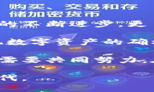 区块链实际产品有哪些种类？探秘区块链应用的多样性与未来前景

区块链, 实际产品, 应用领域, 数字资产, 去中心化/guanjianci

区块链的兴起与应用背景

近年来，区块链技术如同一颗新星，以其去中心化、透明性和安全性迅速崛起，成为全球瞩目的焦点。区块链的特点使其在金融、物流、医疗等多个领域展现出巨大的应用潜力。通过分布式账本技术，区块链不仅能够提高信息的透明度，还可以减少中介的参与，降低交易成本。”如此这般，区块链技术的实际产品不断涌现，改变着我们传统生活的方方面面。

1. 数字货币：虚拟经济的先锋

作为区块链技术最初的应用形式，数字货币无疑是最为人所熟知的产品。比特币（Bitcoin）作为首个数字货币，在2009年问世后，引领了一场金融革命。由于其去中心化的特征，比特币被认为是一种具有投资价值的资产。其他如以太坊（Ethereum）、瑞波币（Ripple）等数字货币，也通过智能合约或跨境支付等功能拓展了其应用场景。

数字货币的涌现使得人们对传统金融体系的认识发生了深刻变化。通过去中心化的方式，数字货币能够实现更高效的交易，更低的手续费，以及更广泛的全球化支付能力。在未来，数字货币有望在国际贸易、投资与储蓄中发挥越来越重要的作用。

2. 智能合约：自动化交易的催化剂

智能合约是一种自执行的合约，合约条款在代码中明确写入，区块链技术保证了其不可篡改性。以太坊平台为智能合约提供了强大的支持，使得在各种场合中得以灵活应用。比如，在房地产交易中，智能合约可以自动处理买卖双方的资金转移，减少了中介的干预，从而提高了交易效率。

此外，智能合约还可以应用于保险行业、股权分配和在线内容的版权管理等领域。它的出现不仅仅是替代传统合约的一种选择，更是推动了业务流程自动化的宝贵工具，有潜力颠覆多个行业的商业模式。

3. 去中心化金融（DeFi）：金融服务的改革者

去中心化金融，简称DeFi，是基于区块链技术构建的一种金融服务生态系统，旨在提供开放且无许可的金融服务。通过智能合约，DeFi使得借贷、交易、保险等金融活动能够去掉中介，从而降低成本，增强服务的可达性和公平性。

近年来，许多DeFi平台如Aave、Compound等相继出现，使得用户可以通过提供流动性获得收益，或者通过抵押资产借取资金。这种全新的金融模式吸引了大量用户参与，被视为金融行业的一次重大变革。

4. 数字身份认证：隐私与安全的新选择

随着信息社会的深入发展，数字身份的安全性与隐私性逐渐受到关注。区块链技术为数字身份的管理提供了新思路，通过去中心化的方式，用户可以自己掌控个人信息，减少身份盗用的风险。

如EverID、uPort等应用，利用区块链技术帮助用户创建和管理可信赖的数字身份，用户在需要验证身份时，可以选择性地分享信息，从而实现隐私保护与身份认证的平衡。这一技术的广泛应用无疑将对社交媒体、电商平台、金融服务等领域产生深远影响。

5. 供应链管理：透明度与效率的提升

在传统供应链管理中，流程复杂且信息孤岛问题严重，导致效率低下与成本上升。而区块链技术利用其不可篡改性与透明性，提升供应链管理的效率，令每一个产品的生产环节都可以被追溯。

例如，通过在区块链上记录每一笔交易与物流信息，企业可以实时获取货物的状态，及时发现并解决问题。此外，这种透明性也增强了消费者对产品源头的信任，提高了品牌的信誉度。如此一来，区块链将助力供应链的整合与创新，促进产业的可持续发展。

6. 医疗健康管理：信息共享的新方式

医疗健康领域同样可以受益于区块链技术。在患者信息管理、医疗数据共享等方面，区块链为数据安全与隐私保护提供了保障。通过去中心化的方式，患者能够更好地掌控自己的医疗记录，而医疗机构也可以通过智能合约进行高效的信息交流。

例如，采用区块链技术的健康管理系统，能够准确记录患者病历、药物治疗方案、临床试验结果等信息，确保数据的真实与安全。这不仅提高了医疗服务的透明度，更能减少因信息传递不畅导致的医疗错误，从而提升患者的获得感与满意度。

7. 版权保护与数字内容管理

在数字内容日益丰富的今天，版权问题日益凸显。区块链技术为艺术作品、音乐和视频等数字内容提供了全新的版权保护方案，使得内容创作者的权益得到有效维护。通过在区块链上记录作品的原创信息，创作者可以清楚地证明自己的版权。

同时，消费者在购买数字内容时可以获得更为清晰的信息，了解到该内容的创作者及其背后的价值。这种透明性将改变传统的付费模式，并有可能形成新的商业生态。

8. 未来展望：区块链产品的无尽可能

总的来说，区块链技术所衍生出的实际产品呈现出多样性与创新性，涉及金融、医疗、物流等各个领域。虽然目前仍处于发展的初级阶段，但区块链的潜力无限。随着技术的不断进步，更多的应用场景将被发掘，区块链产品将更加丰富，影响范围也将不断扩大。

尤其是在元宇宙、物联网（IoT）等新兴领域，区块链的结合将打开新的视野，如结合智能合约和物联网，实现设备之间的自动交易与交流，亦或是在元宇宙中通过NFT实现数字资产的确权与交易。在这无尽的可能中，区块链不仅是技术的集大成者，更是推动社会进步的重要力量。

然而，值得注意的是，区块链技术依旧面临着可信度、法律合规与能效等挑战。在这些问题得到有效解决之前，区块链产品的整体发展也将受到相应制约。因此，整个行业需要共同努力，在探索与实践中不断完善，在挑战中寻找机遇。

总之，区块链的实际产品种类繁多，各具特色，各自发挥着其特有的价值。在未来的旅程中，区块链的持续创新与发展将引领我们迈向一个更高效、更透明、更公平的新时代。