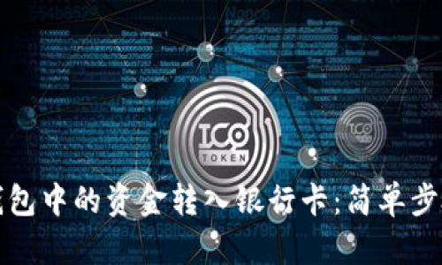 如何将电子钱包中的资金转入银行卡：简单步骤与实用技巧