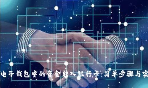 如何将电子钱包中的资金转入银行卡：简单步骤与实用技巧