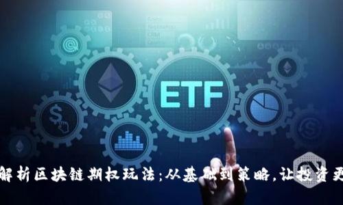 全面解析区块链期权玩法：从基础到策略，让投资更简单