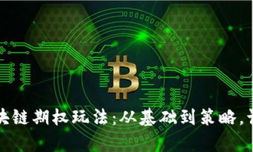 全面解析区块链期权玩法：从基础到策略，让投资更简单