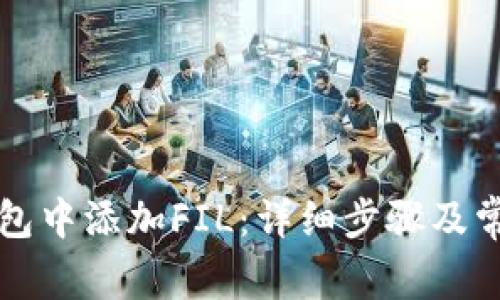如何在TP钱包中添加FIL：详细步骤及常见问题解答