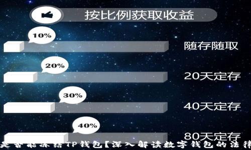 
警方是否能冻结TP钱包？深入解读数字钱包的法律问题
