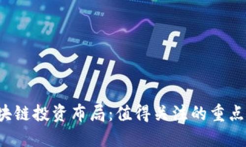 2023年区块链投资布局：值得关注的重点项目与股票