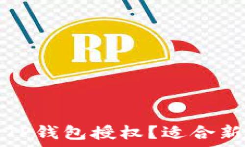  
如何快速取消TP钱包授权？适合新手的详细指南
