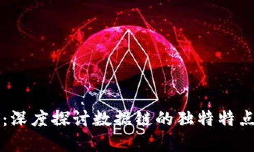 区块链技术：深度探讨数据链的独特特点与应用前景