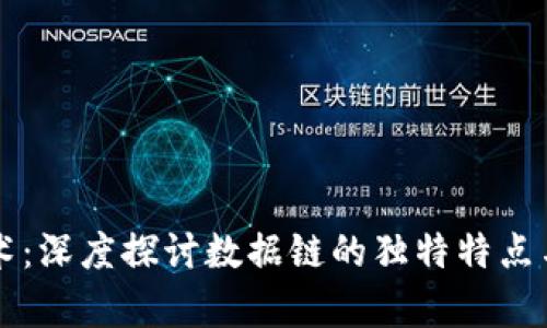 区块链技术：深度探讨数据链的独特特点与应用前景
