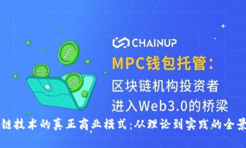 区块链技术的真正商业模式：从理论到实践的全景探索