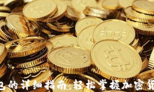 
XRP转账至TP钱包的详细指南：轻松掌握加密货币转移的每一步