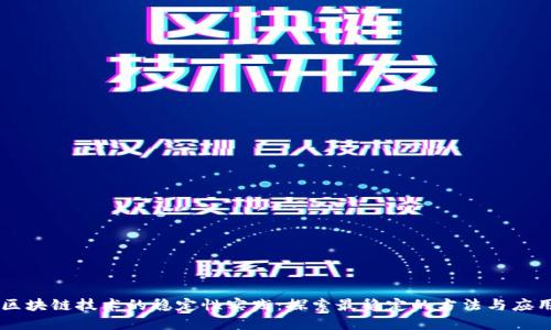 区块链技术的稳定性实践：探索最稳定的方法与应用