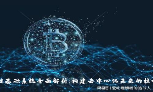 区块链基础系统全面解析：构建去中心化未来的核心技术