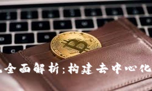 区块链基础系统全面解析：构建去中心化未来的核心技术