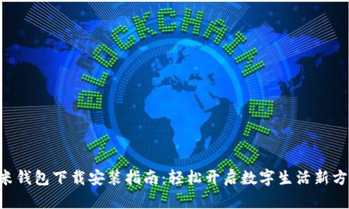 U米钱包下载安装指南：轻松开启数字生活新方式