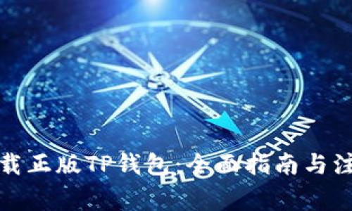 如何下载正版TP钱包：全面指南与注意事项