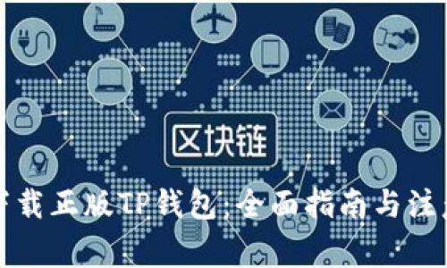 如何下载正版TP钱包：全面指南与注意事项