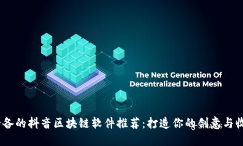 2023年必备的抖音区块链软件推荐：打造你的创意与收益新天地