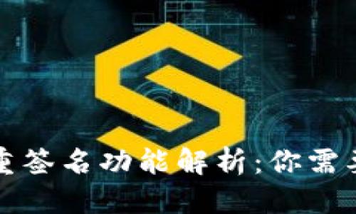 思考一个的

TP钱包的多重签名功能解析：你需要了解的一切