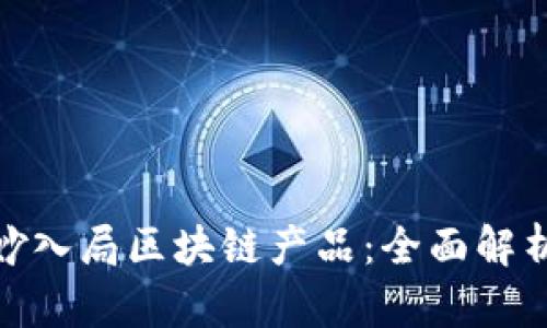 企业如何巧妙入局区块链产品：全面解析与最新趋势
