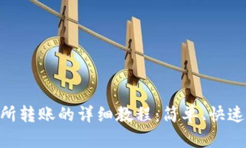 TP钱包到OK交易所转账的详细教程：简单、快速、安全的操作指南