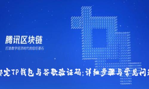 如何绑定TP钱包与谷歌验证码：详细步骤与常见问题解答