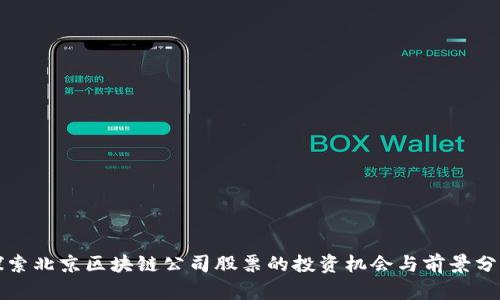 探索北京区块链公司股票的投资机会与前景分析