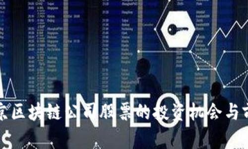 探索北京区块链公司股票的投资机会与前景分析
