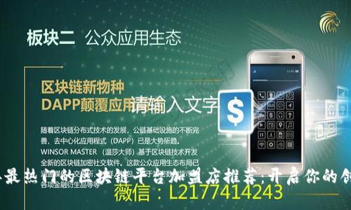 2023年最热门的区块链平台加盟店推荐：开启你的创业之旅