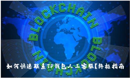 如何快速联系TP钱包人工客服？终极指南