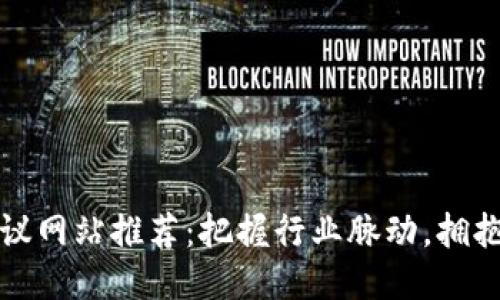 区块链会议网站推荐：把握行业脉动，拥抱未来科技