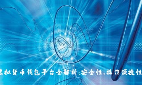 2023年主流虚拟货币钱包平台全解析：安全性、操作便捷性与功能完备性