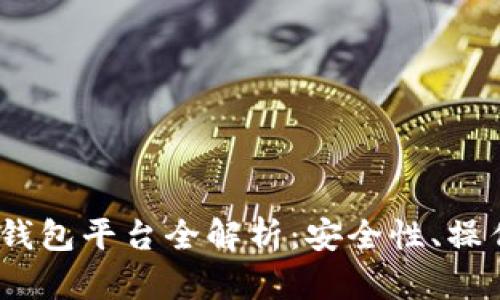 2023年主流虚拟货币钱包平台全解析：安全性、操作便捷性与功能完备性