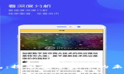 div
IM钱包：探索数字货币的未来之门