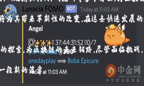   杭州区块链前沿项目深度解析：从金融创新到生活应用 / 

 guanjianci 区块链,杭州,重大项目,金融科技,创新技术 /guanjianci 

引言：杭州与区块链的缘起
杭州，这座以美丽西湖而闻名的城市，近年来在区块链技术领域引领风骚，成为了中国最具活力的创新城市之一。区块链作为一种新兴技术，凭借其去中心化、透明、安全等特性，在各个行业中展现出巨大的应用潜力。在这样的背景下，杭州充分发挥其科技、金融和人才优势，积极推动区块链相关项目的发展，吸引了大量的投资与关注。

金融领域的创新：区块链如何改变传统金融
在金融行业，杭州的一些区块链大项目正在逐步展开，特别是在数字货币、在线支付和智能合约等方面。例如，蚂蚁集团推出的“蚂蚁链”就致力于提升金融服务效率，推动金融机构之间的信任与合作。通过区块链技术，蚂蚁链能够实现交易的实时清算和资产的安全管理，有效降低了金融交易的成本。

此外，杭州市政府与多家金融机构合作，推动区块链技术的普及，推出了一系列具有突破性的创新产品。这些产品不仅满足了消费者的需求，还为整个金融生态系统带来了良性的循环。

政府的支持：政策与规划相结合
杭州的区块链项目并不是仅仅依靠市场力量，政府的支持同样至关重要。杭州新区积极出台了多项政策，旨在促进区块链技术与实体经济的深度融合。政府希望通过政策引导，吸引更多的区块链创业公司在杭州落户，推动区域经济的转型升级。

在这些政策的指引下，杭州不仅吸引了来自全国各地的区块链人才与企业，也形成了一系列的产业集群效应。这些企业互相合作，共同探索区块链在不同领域的应用，推动了整个行业的发展。

行业应用：区块链与现实生活的关联
除了金融领域，区块链技术在物流、电子商务以及公共服务等传统行业的应用同样具有广阔的前景。杭州的“区块链 物流”项目，通过区块链技术实现了物流信息的透明化，降低了信息不对称问题。这一项目的推动，使得消费者能够实时跟踪货物的位置，提高了物流的效率。

在电子商务方面，区块链技术的应用则有效解决了商品溯源的问题。例如，杭州的一些电商平台通过区块链技术实现了商品从生产到销售的全程可追溯，让消费者在购买过程中更加放心。这不仅提升了企业的公信力，也推动了产业链的升级。

教育与培训：为未来培养更多人才
随着区块链技术的不断发展，对专业人才的需求也在日益增加。杭州市内的一些高校与培训机构，纷纷开设了区块链相关课程与培训。这些课程旨在帮助学生了解区块链的基本原理与应用，培养具备区块链技术能力的人才。

此外，杭州市的职业培训中心也积极开展区块链知识普及与技能培训，帮助在职人员与创业者提升自身的技术水平。这种人才培养与技术发展的良性互动，为杭州的区块链产业提供了强大的人力支持。

未来展望：杭州的区块链生态建设
纵观杭州在区块链领域的探索与成就，我们不难发现，杭州正逐步形成一个完善的区块链生态系统。这个系统涵盖了金融机构、技术公司、创业团队、政府机构、科研院所等多个方面，为区块链技术的应用与发展提供了良好的环境。

展望未来，随着区块链技术的不断成熟，我们有理由相信，杭州将会在更多领域中看到区块链的身影。无论是公共服务，还是社会治理，区块链都将为其带来革新性的改变。在这条快速发展的道路上，杭州的每一个脚步，无疑都值得我们去关注与期待。

结论：区块链与杭州的未来无限可能
总的来说，杭州在区块链技术的应用与发展上展现出了强大的潜力与活力。从金融科技到生活服务，从政策支持到人才培养，杭州正通过多维度的探索，为区块链的未来铺路。尽管面临挑战，但相信在不久的将来，杭州会以更为创新的面貌屹立于世界区块链舞台之上，成为引领行业发展的重要力量。

在这个万物互联、信息快速传播的时代，区块链技术将不再是一个简单的概念，而将会融入我们的生活，重塑我们的未来。杭州的奋进，必将书写一段新的篇章。