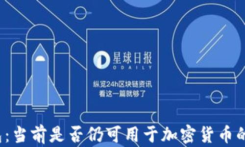 
TP钱包：当前是否仍可用于加密货币的买卖？