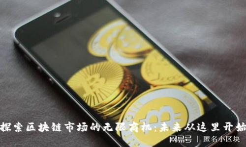 探索区块链市场的无限商机：未来从这里开始