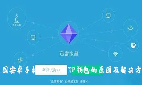 中国安卓手机无法下载TP钱包的原因及解决方案
