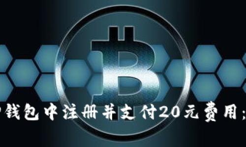 如何在TP钱包中注册并支付20元费用：完整指南