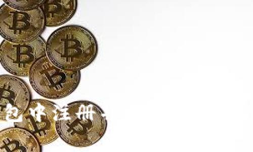 如何在TP钱包中注册并支付20元费用：完整指南